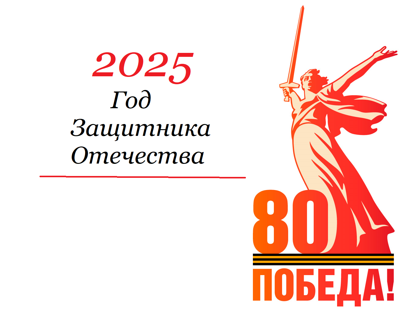 80 лет Победе